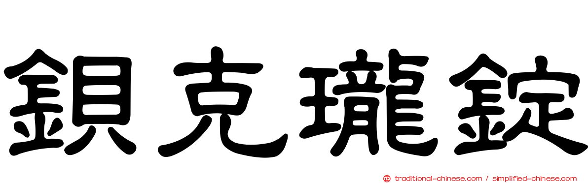 鋇克瓏錠