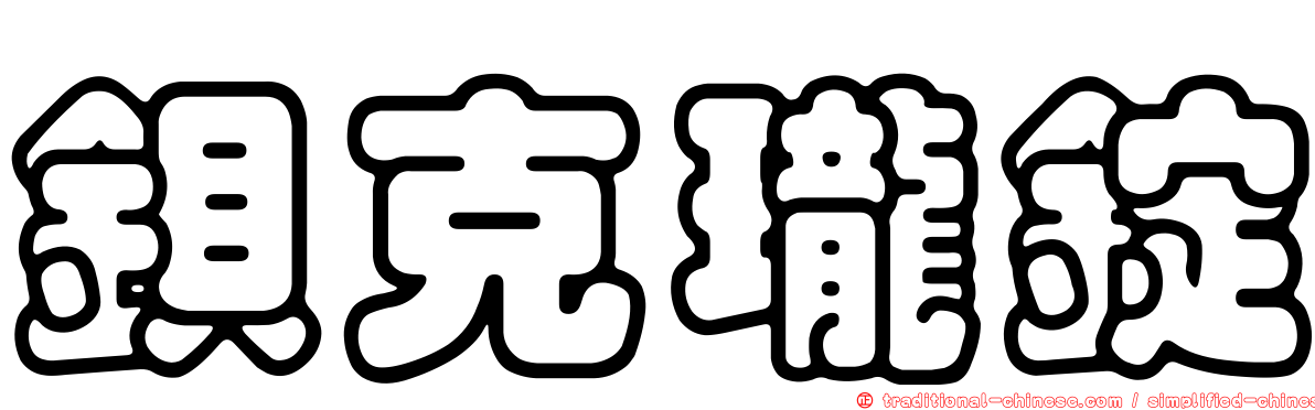 鋇克瓏錠