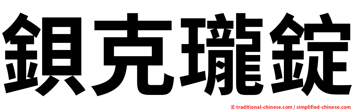 鋇克瓏錠