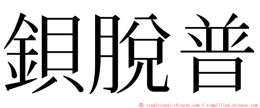 鋇脫普 ming font