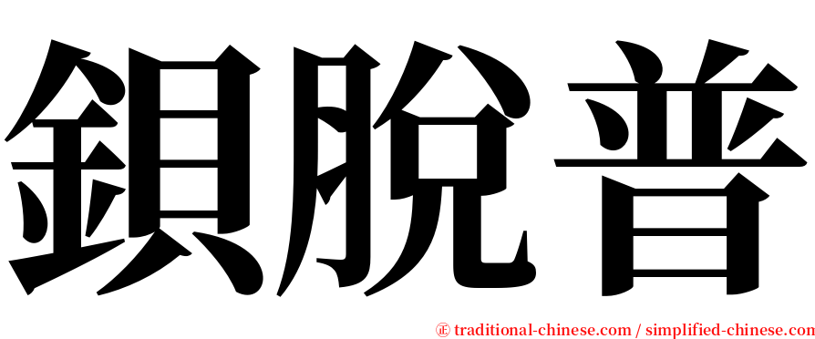 鋇脫普 serif font