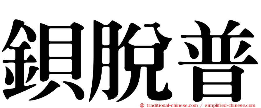 鋇脫普