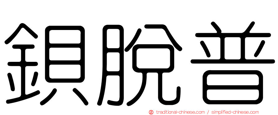 鋇脫普