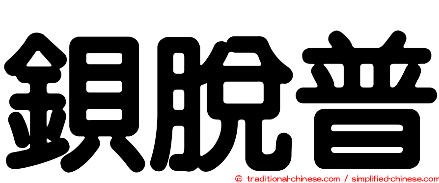 鋇脫普
