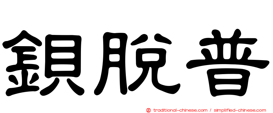 鋇脫普