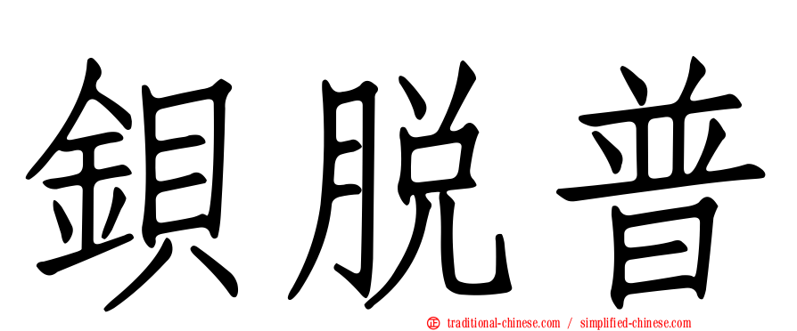 鋇脫普