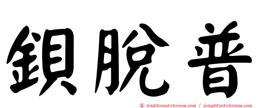 鋇脫普
