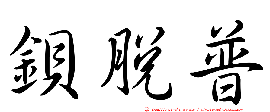 鋇脫普