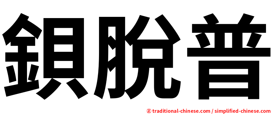 鋇脫普