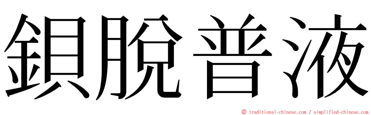 鋇脫普液 ming font