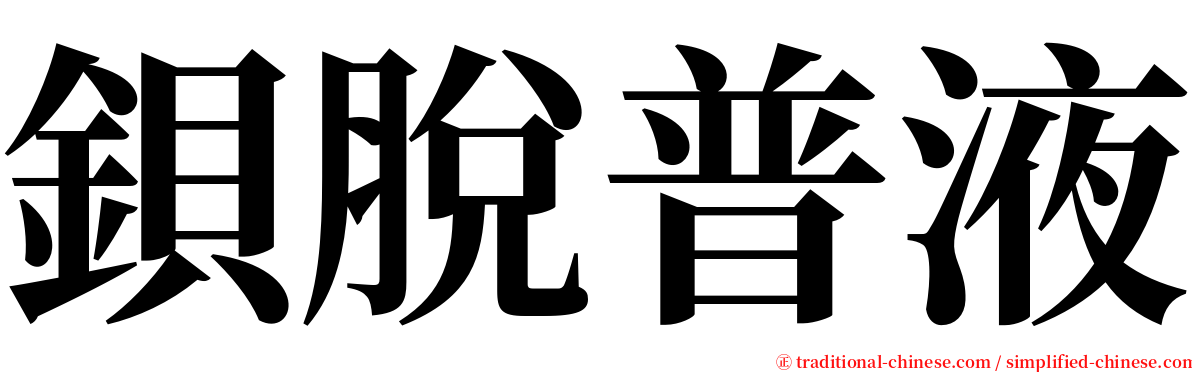鋇脫普液 serif font