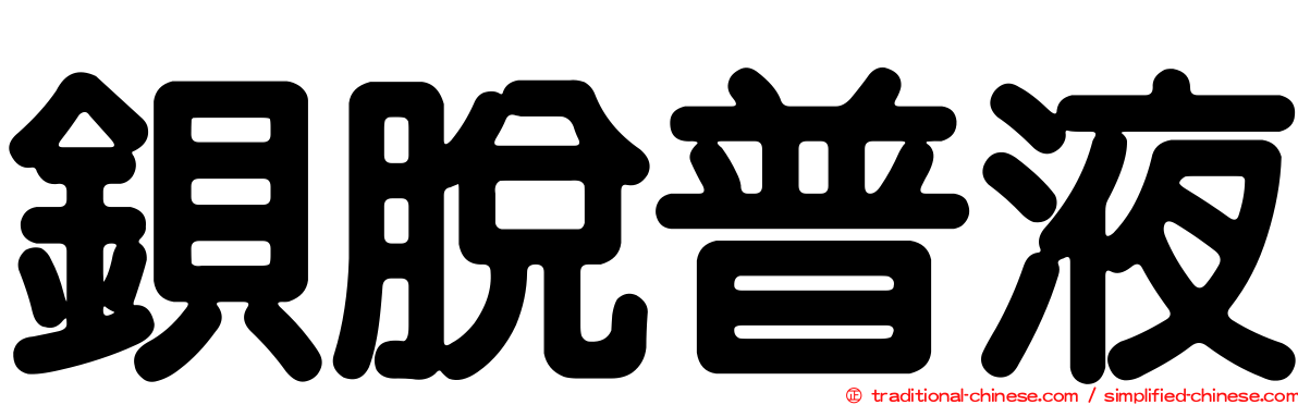 鋇脫普液
