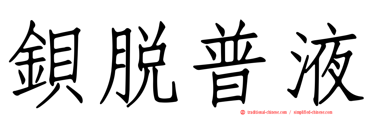 鋇脫普液