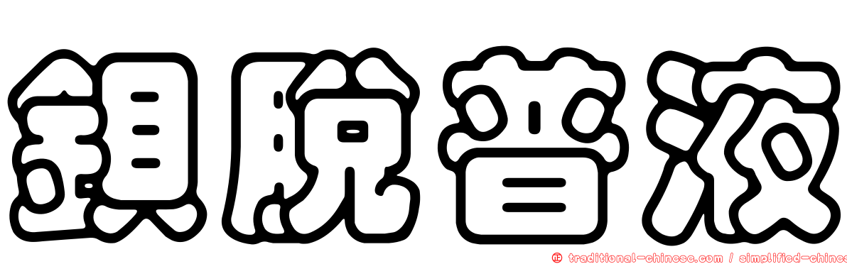 鋇脫普液