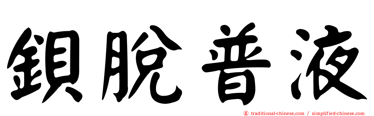 鋇脫普液