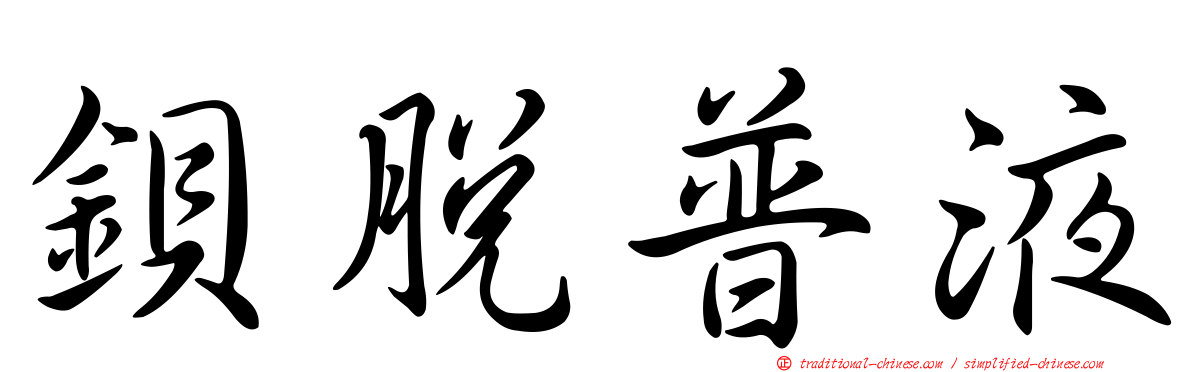 鋇脫普液