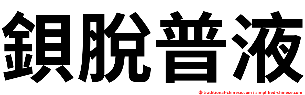 鋇脫普液