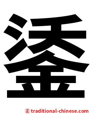 鋈