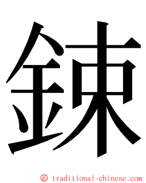 鋉 ming font