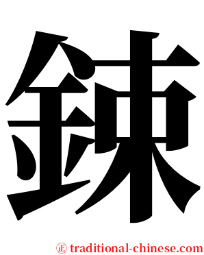 鋉 serif font