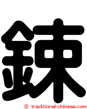 鋉