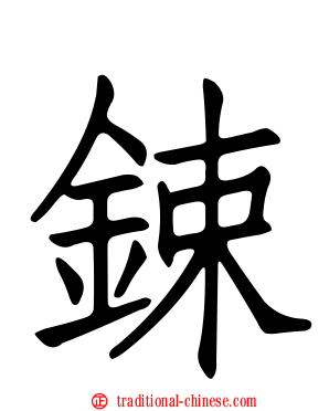 鋉