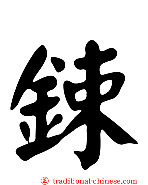 鋉
