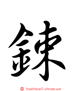 鋉