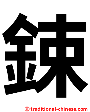 鋉