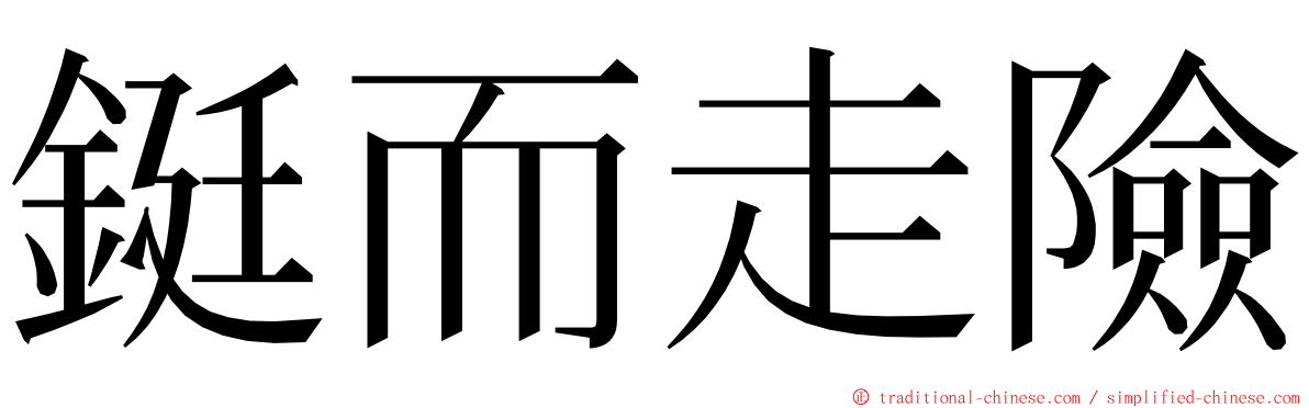 鋌而走險 ming font