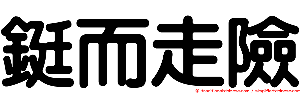 鋌而走險