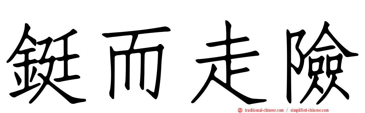 鋌而走險
