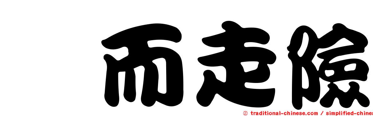 鋌而走險
