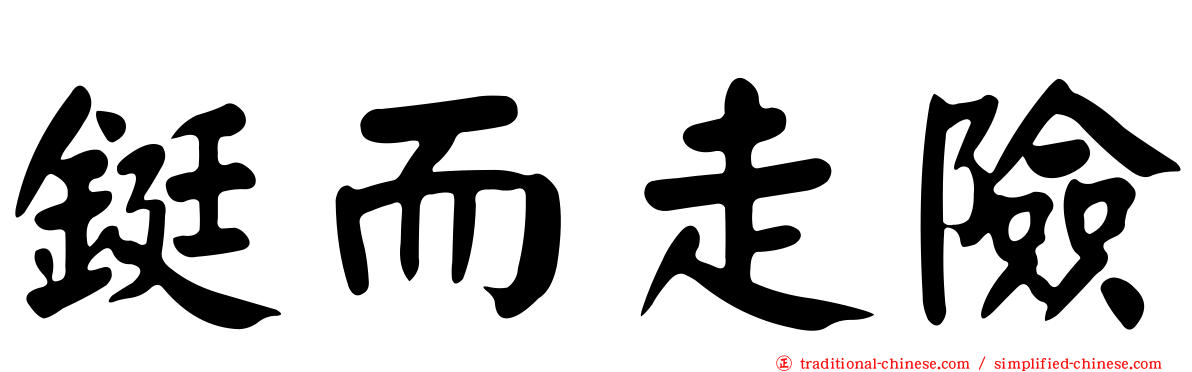 鋌而走險
