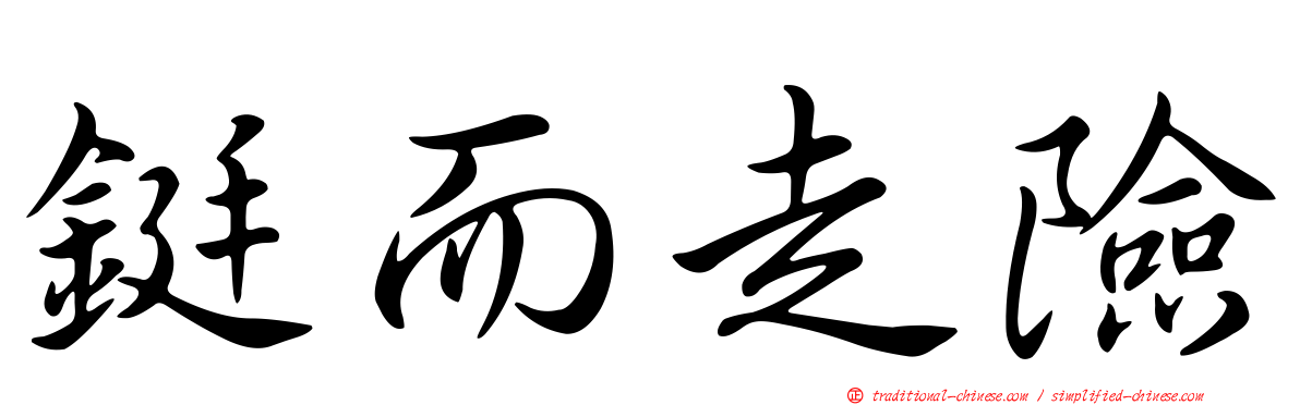 鋌而走險