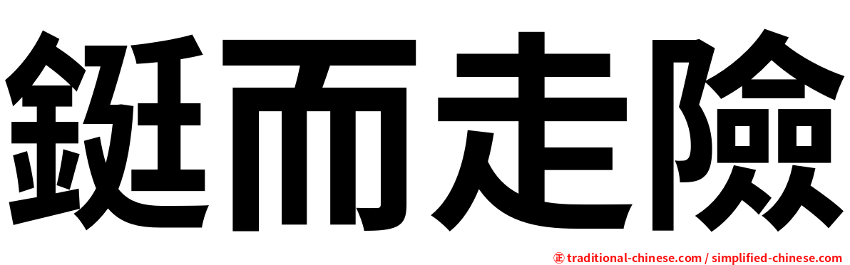 鋌而走險