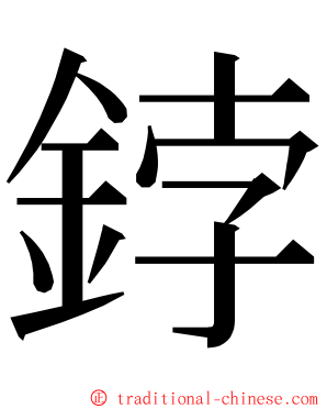 鋍 ming font
