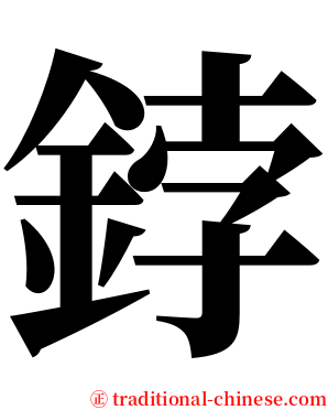 鋍 serif font