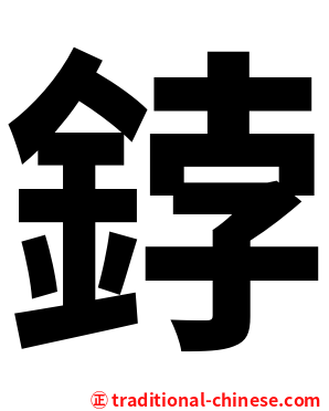 鋍