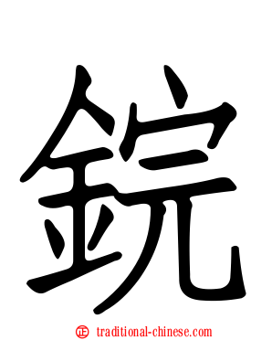 鋎