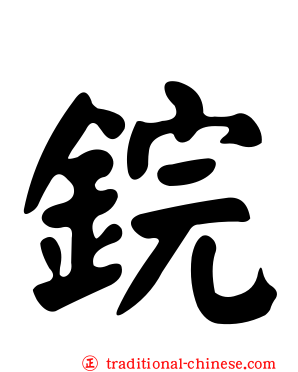 鋎