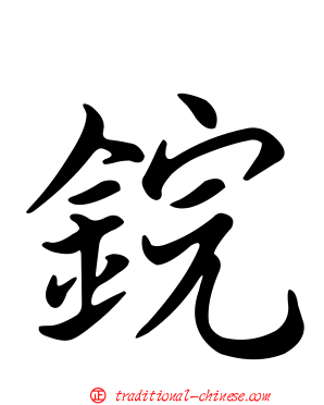鋎