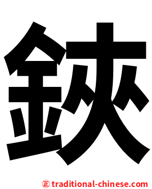 鋏