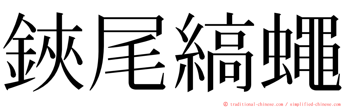 鋏尾縞蠅 ming font