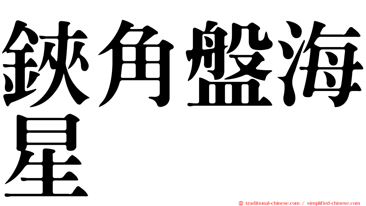 鋏角盤海星