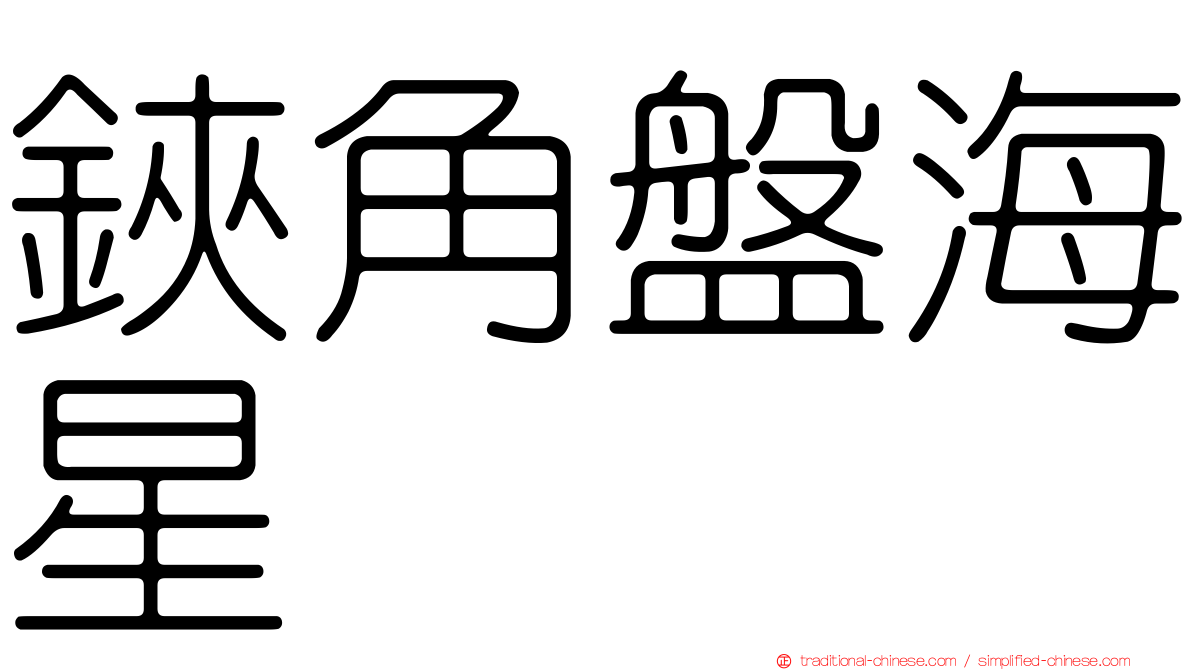 鋏角盤海星