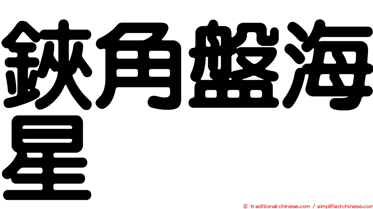 鋏角盤海星