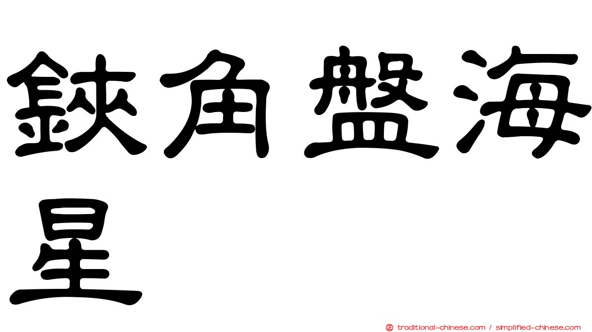 鋏角盤海星