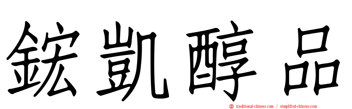 鋐凱醇品