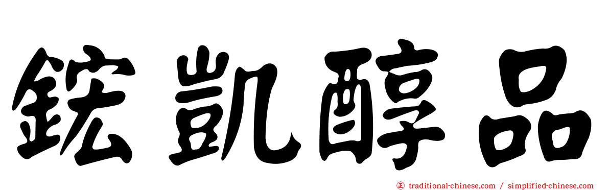 鋐凱醇品